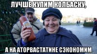 лучше купим колбаску, а на аторвастатине сэкономим