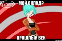 мой склад? прошлый век