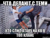 что делают с теми кто слил атаку на кв в топ клане