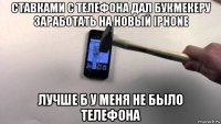 ставками с телефона дал букмекеру заработать на новый iphone лучше б у меня не было телефона
