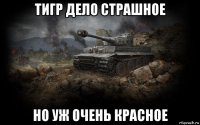 тигр дело страшное но уж очень красное
