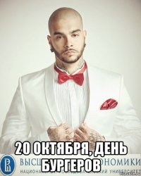  20 октября, день бургеров