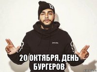  20 октября, день бургеров