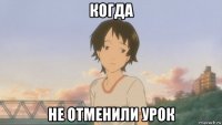 когда не отменили урок