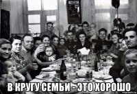  в кругу семьи - это хорошо