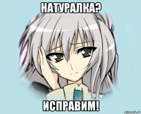 натуралка? исправим!