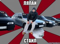 ляпай стаил