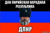 дан лирийская народная республика длнр