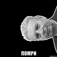  помри