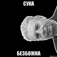 сука безбожна