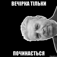 вечірка тільки починається