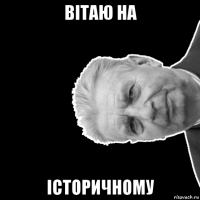 вітаю на історичному