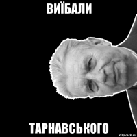 виїбали тарнавського