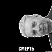  смерть