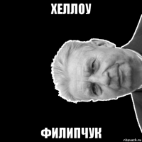 хеллоу филипчук