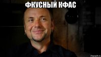 фкусный кфас 