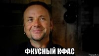  фкусный кфас