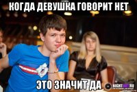 когда девушка говорит нет это значит да