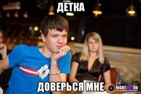детка доверься мне