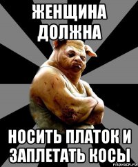 женщина должна носить платок и заплетать косы