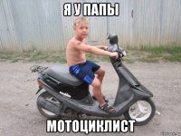 я у папы мотоциклист