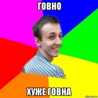 говно хуже говна