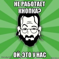 не работает кнопка? ой, это у нас