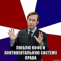 люблю кофе и континентальную систему права