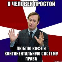 я человек простой люблю кофе и континентальную систему права