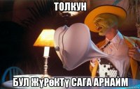 толкун бул жүрөктү сага арнайм