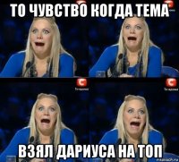 то чувство когда тема взял дариуса на топ