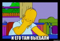  и его там выебали
