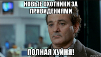 новые охотники за привидениями полная хуйня!