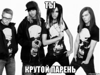 ты крутой парень