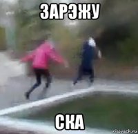 зарэжу ска