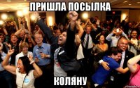 пришла посылка коляну