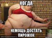 когда немощь достать пирожок