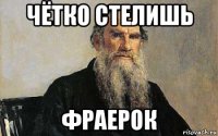 чётко стелишь фраерок