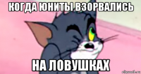 когда юниты взорвались на ловушках