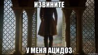 извините у меня ацидоз