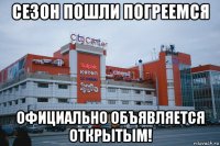 сезон пошли погреемся официально объявляется открытым!