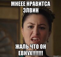 мнеее нравитса элвин жаль что он евнух!!!!!!!