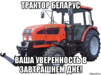 трактор беларус ваша уверенность в завтрашнем дне!