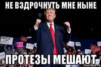 не вздрочнуть мне ныне протезы мешают