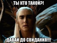 ты кто такой?! давай до свидания!!!