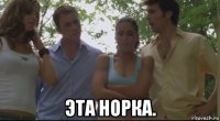  эта норка.