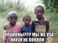  опционы??? мы же vsa нихуя не поняли ...