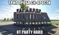 трип проба ск-орости от party hard