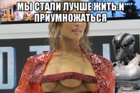 мы стали лучше жить.и приумножаться 