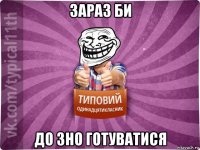 зараз би до зно готуватися